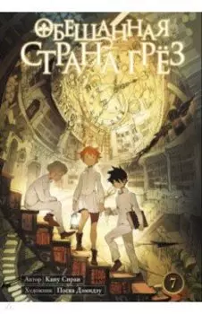 Обещанная страна грёз. Книга 7