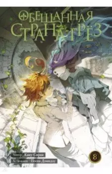 Обещанная страна грёз. Книга 8