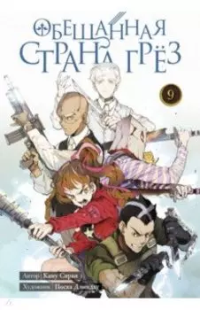 Обещанная страна грёз. Книга 9