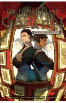 Обещанная страна грёз. Мамины воспоминания