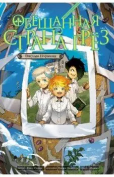 Обещанная страна грёз. Письмо Нормана