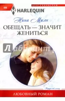 Обещать - значит жениться