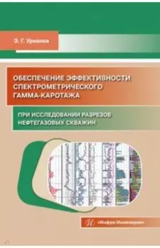 Обеспечение эффективности спектрометрического гамма-каротажа при исследовании разрезов нефтегазовых