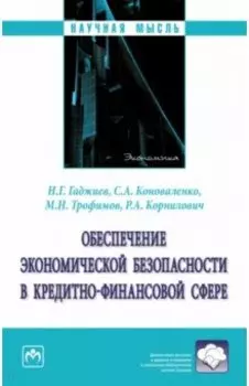 Обеспечение экономической безопасности в кредитно-финансовой сфере. Монография