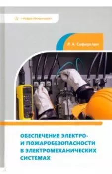 Обеспечение электро- и пожаробезопасности в электромеханических системах. Учебное пособие