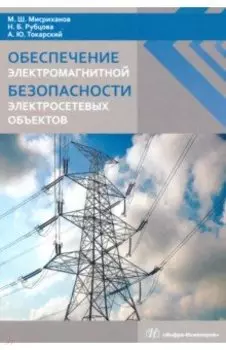 Обеспечение электромагнитной безопасности электросетевых объектов