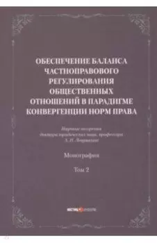 Обеспечение баланса частноправового регулирования общественных отношений. Том 2