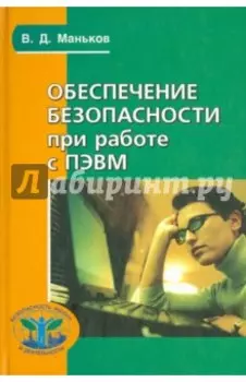 Обеспечение безопасности при работе с ПЭВМ. Практическое руководство