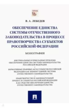 Обеспечение единства системы отечественного законодательства в процессе правотворчества субъектов РФ