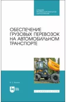 Обеспечение грузовых перевозок на автомобильном транспорте. Учебное пособие