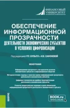 Обеспечение информационной прозрачности деятельности экономических субъектов в условиях цифровизации