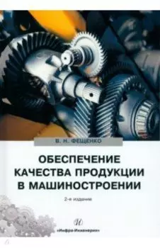 Обеспечение качества продукции в машиностроении. Учебное пособие