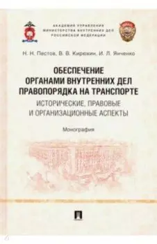 Обеспечение органами внутренних дел правопорядка на транспорте. Исторические, правовые аспекты