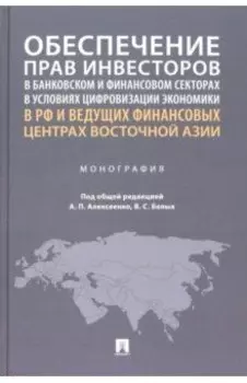 Обеспечение прав инвесторов в банковском и финансовом сектора в условиях цифровизации экономики в РФ