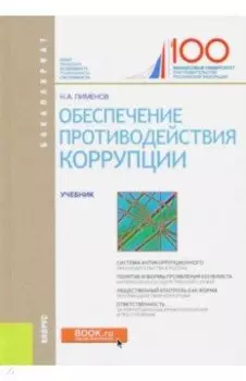 Обеспечение противодействия коррупции. Учебник