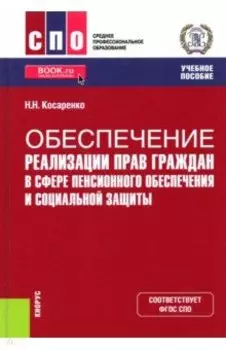 Обеспечение реализации прав граждан в сфере пенсионного обеспечения и социальной защиты. Учебник