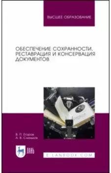 Обеспечение сохранности, реставрация и консервация документов. Учебное пособие