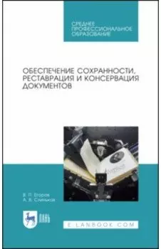 Обеспечение сохранности, реставрация и консервация документов. Учебное пособие для СПО