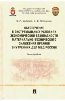 Обеспечение в экстремальных условиях экономической безопасности материально-технического снабжения о