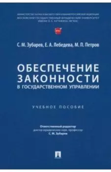 Обеспечение законности в государственном управлении. Учебное пособие