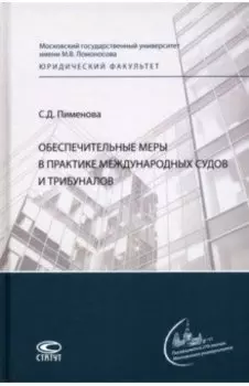 Обеспечительные меры в практике международных судов и трибуналов. Монография