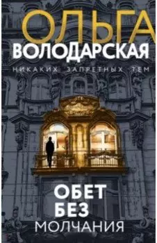 Обет без молчания