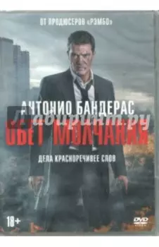 Обет молчания (DVD)