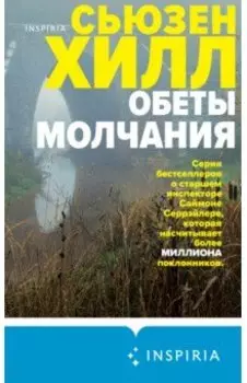 Обеты молчания