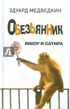 Обезьянник. Рассказы, басни, нечаянные строчки, комедии