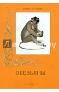 Обезьяны