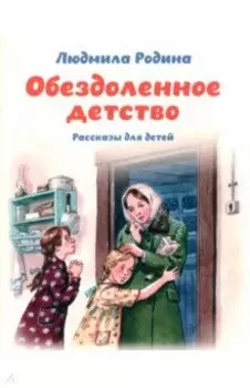 Обездоленное детство. Рассказы для детей