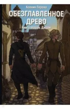 Обезглавленное древо. Книга 2. Джори