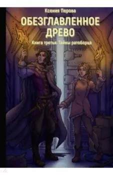 Обезглавленное древо. Книга 3. Тайны ратоборца