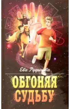 Обгоняя судьбу