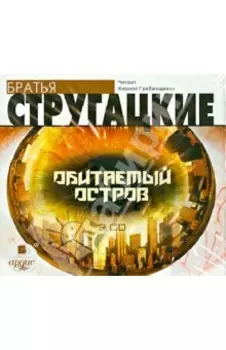 Обитаемый остров (2CDmp3)