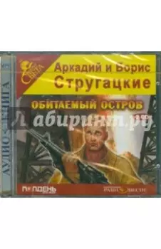 Обитаемый остров (2CDmp3)