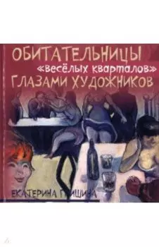 Обитательницы "весёлых кварталов" глазами художников