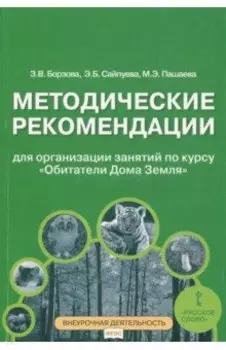 Обитатели Дома Земля. 5-6 классы. Методические рекомендации для организации занятий. ФГОС