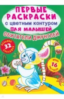 Обитатели джунглей. 32 большие наклейки