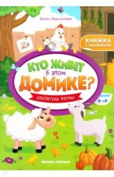 Обитатели фермы. Книжка с наклейками