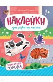 Обитатели города. Книжка с наклейками