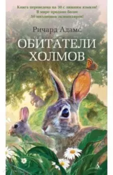 Обитатели холмов