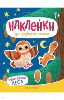 Обитатели леса. Книжка с наклейками