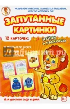 Обитатели моря-Одежда-Насекомые. Запутанные картинки