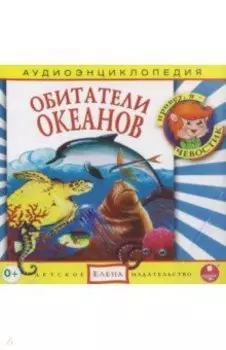 Обитатели океанов. Аудиоэнциклопедия (CDmp3)