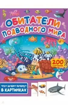 Обитатели подводного мира. 200 картинок