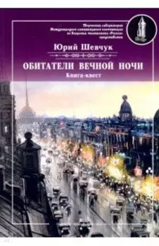 Обитатели вечной ночи