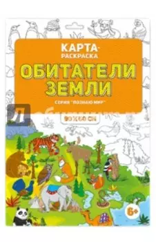 Обитатели Земли. Раскраска в конверте