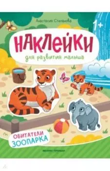 Обитатели зоопарка. Книжка с наклейками