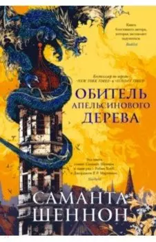 Обитель Апельсинового Дерева